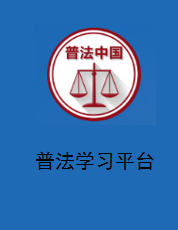 普法学习平台